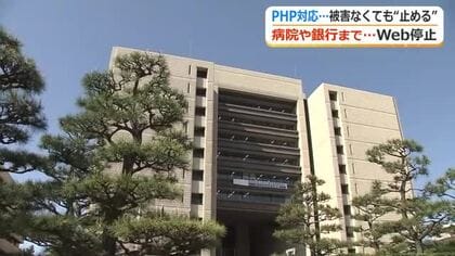 PHP脆弱性…福井県内の自治体や企業もメンテナンスでサービス一時停止　大きな混乱はなし