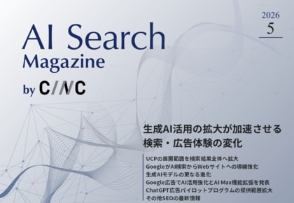 Webサイト運営担当者必見！「【5月号】AI Search Magazine」を公開