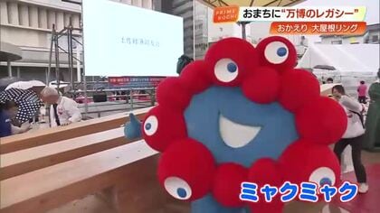 大阪・関西万博でおなじみ『大屋根リング』が高知へ里帰り　大旺新洋おまち多目的広場で17日まで展示