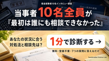 【借金経験者に300分インタビュー】当事者全員が「最初は誰にも相談できなかった」｜あなたの状況に合う対処法と相談先を1分で診断するツールも公開