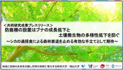 防鹿柵の設置はブナの成長低下と土壌微生物の多様性低下を防ぐ~シカの過採食による森林衰退を止める有効な手立てとして期待~〔九州大学, 宮崎大学, 岡山大学〕