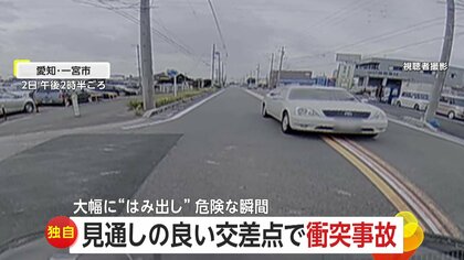 「助手席にゴミの山…視界遮っていた」見通し良い交差点で出合い頭に衝突　「頼むからよけて」センターライン大きくはみ出し迫る対向車　愛知・埼玉　