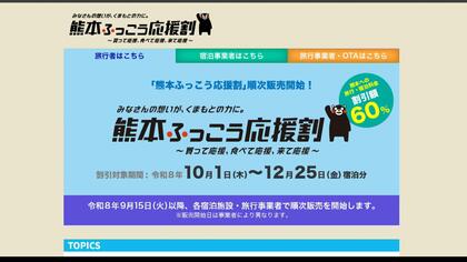 30分で完売の販売サイトも　9月15日に販売開始の『熊本ふっこう応援割』が好調な滑り出し　今後も準備でき次第販売【熊本発】