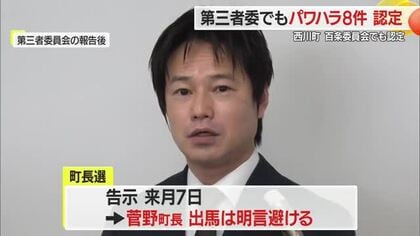 第三者委員会でも8件パワハラ認定「業務用チャットでの暴言」など…菅野大志町長　山形・西川町