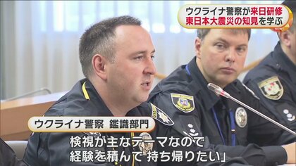 ウクライナ警察が日本で研修、検視や鑑識など学ぶ 「子どもを