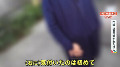 注意】“謎の石ころ”が神戸市で住宅の門扉などで見つかる「夜に