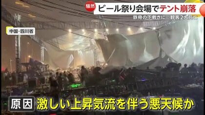 観客でにぎわうビール祭りステージの巨大テント崩落！倒れた支柱の鉄骨