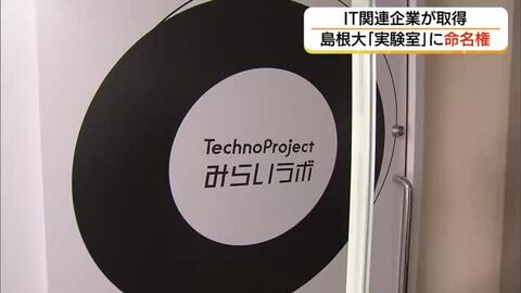 未来のIT人材育てる拠点に　島根大学総合理工学部「実験室」のネーミングライツ松江市の企業が取得