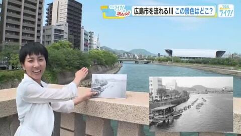 【タイムスナップ】懐かしい１枚の写真を元に…　広島市を流れる川…　この景色はどこ？