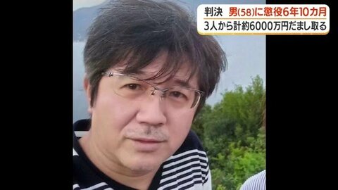 「出世のために預金のノルマが必要」と嘘をつき交際女性ら3人から6000万円詐取　銀行員を装った58歳男に懲役6年10か月の実刑判決【鹿児島】