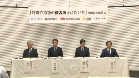 【特殊詐欺の被害を未然に防ぐ！】北洋銀行と札幌銀行協会－道新グループ3社と連携協定「新聞・テレビ・ラジオが協力…幅広い人たちに情報を伝えられる」詐欺の手口など役立つ情報を迅速に伝える_北海道