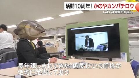 【10周年】“カンパチ頭”の自治体キャラが新体制に　「役職に関係なく踊るギョ」　鹿屋市PR特命係長の今