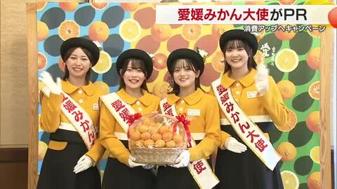 いざ大都市圏へ　愛媛みかん大使が温州ミカンの消費アップキャンペーンへ「魅力を全国に」【愛媛】
