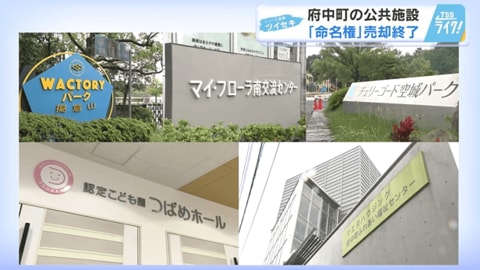 「ネーミングライツ・命名権」の売却終了　広島・府中町　今後はクラウドファンディングに取り組む　【広島発】