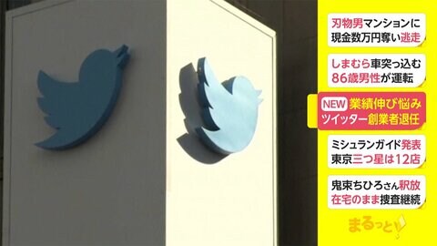 ツイッター創業者退任 業績伸び悩み