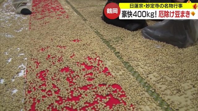 豆が当たると厄が落ちるといわれている