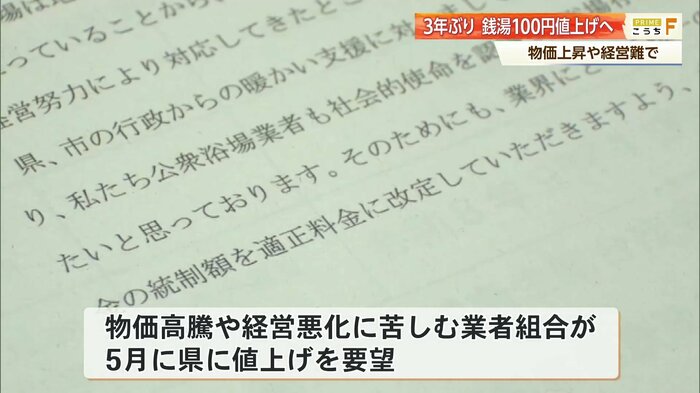県公衆浴場同業組合が5月に県へ値上げを要望