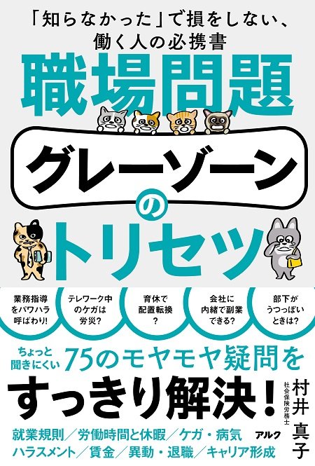 『「知らなかった」で損をしない、働く人の必携書「職場問題グレーゾーンのトリセツ」』(アルク)