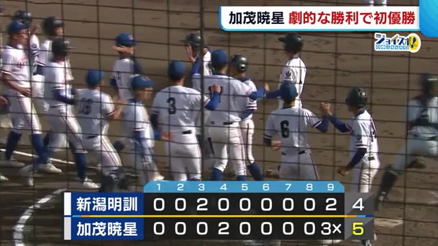 秋の高校野球県大会 加茂暁星が劇的勝利で初優勝【新潟】