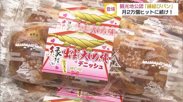 縁結び出雲の大しめ縄デニッシュ さつまいもたっぷりのご当地パン 中四国や関西でも販売(島根)