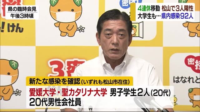 松山市で大学生ら3人陽性 4連休で大阪巡る移動で感染か 県内感染92人【愛媛】