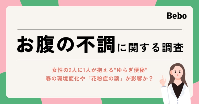 女性の2人に1人が抱える“ゆらぎ便秘”、春の環境変化や「花粉症の薬」が影響か？ Bebo、お腹の不調に関する調査を実施