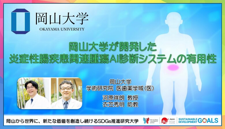 【岡山大学】岡山大学が開発した炎症性腸疾患関連腫瘍AI診断システムの有用性