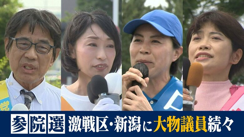 【参院選】激戦区・新潟に与野党の“大物議員”続々！新人のバックアップ・現職の実績アピール…“1議席”めぐる戦いは序盤から白熱｜FNNプライムオンライン