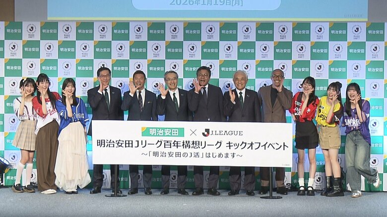 「明治安田Jリーグ百年構想リーグ」キックオフイベント　2月～6月に全60クラブが地域別に分かれ対戦｜FNNプライムオンライン