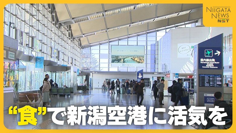 空の玄関口“新潟空港”に活気を!“新潟の食”と掛け合わせて満足度アップで路線利用拡大へ|FNNプライムオンライン