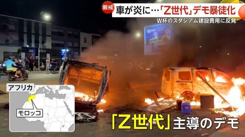 サッカーW杯スタジアム建設費用に反発…Z世代のデモが一部暴徒化「わりと穏やかな国民性だが、もっと激しくなるのでは」現地日本人も不安の声　モロッコ｜FNNプライムオンライン