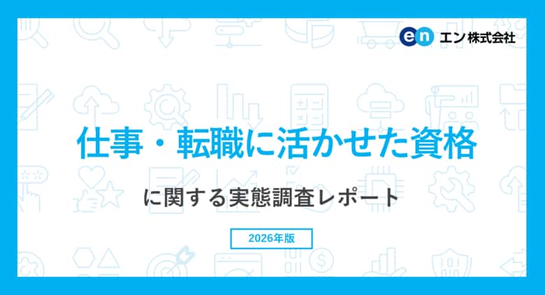 エン転職「仕事・転職に活かせた資格」ランキング。仕事に活かせた資格第1位、事務・営業系は「日商簿記」、現場・技術系は「フォークリフト」。今後取得したい資格、現場・技術系は「ITパスポート」がトップ。