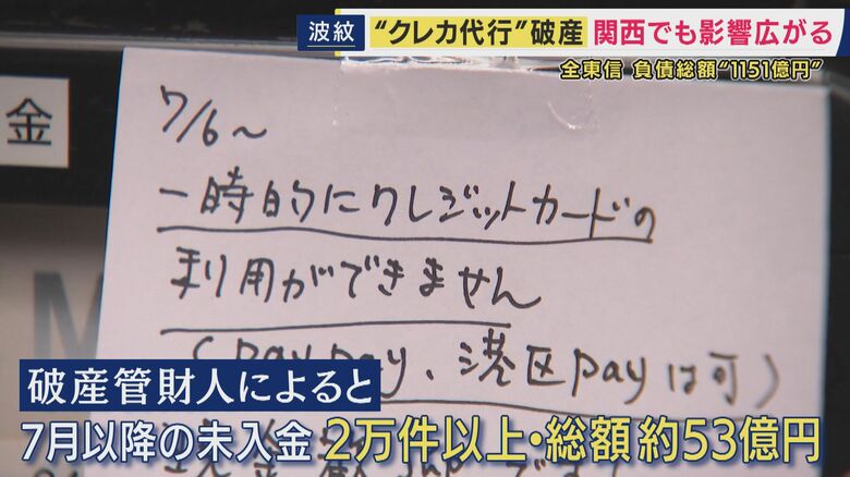 クレカ決済代行「全東信」破産　「業界では名の知れた取引先。破綻は読めなかった」と債権者の金融機関の社員　「珍しく連絡来て、手数料上がると」“異変”気づいた美容室オーナーは難を逃れる｜FNNプライムオンライン