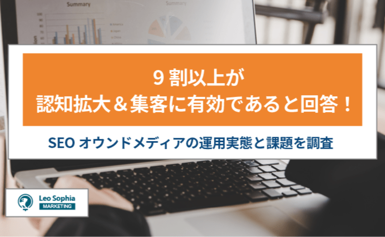 9割以上が認知拡大&集客に有効であると回答!成功している企業が活用する「SEOオウンドメディア」の運用実態を調査