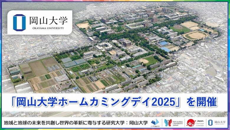 【岡山大学】「岡山大学ホームカミングデイ2025」を開催しました