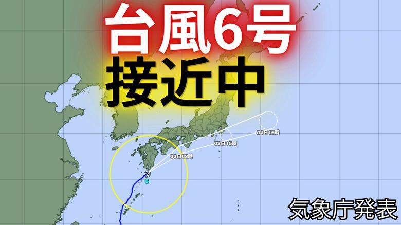 【最新情報】台風6号“チャンミー”種子島の西北西から北東方向へ移動中...3日にかけ西日本から東日本に接近するおそれ―大雨災害発生の危険度が急激に高まる〈気象庁発表〉｜FNNプライムオンライン