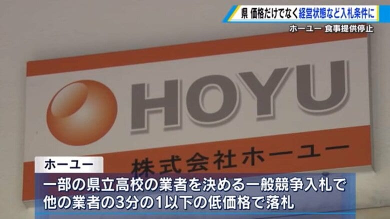 給食ストップ問題　広島県が価格メインの入札方法にメス　「ホーユー」破綻で、従業員の待遇や経営状態も入札条件に｜FNNプライムオンライン
