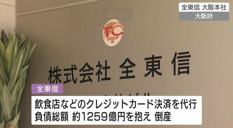 クレジットカード決済代行会社「全東信」倒産を受けて…　広島県内金融機関でも相談窓口を設置｜FNNプライムオンライン