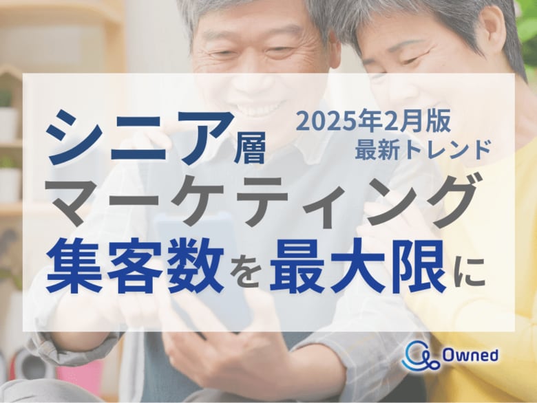 シニア層の集客数を最大限に高めるためのマーケティング最新トレンド・事例紹介をまとめたレポートを無料公開【2025年2月版】