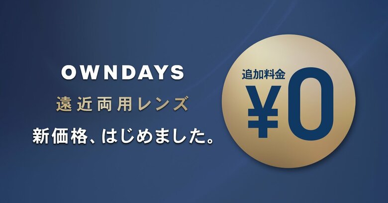【OWNDAYS | オンデーズ】遠近両用メガネの保有率は25%!特に40代は18%のみ(※1)遠近両用レンズの追加料金が全国店舗で0円に価格改定