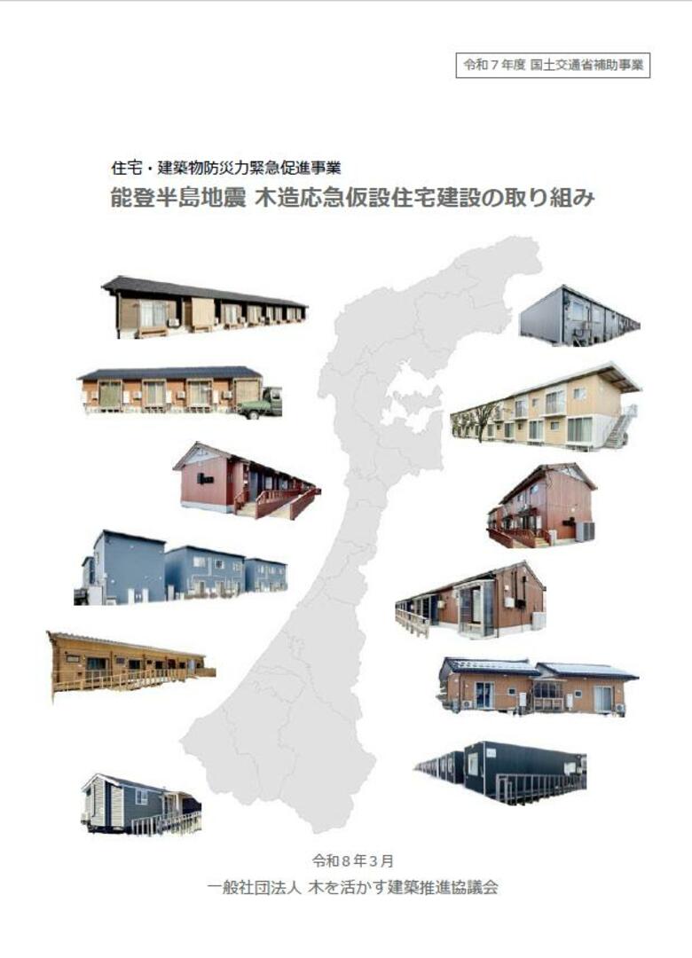 報告書『能登半島地震 木造応急仮設住宅建設の取り組み』が公開されました
