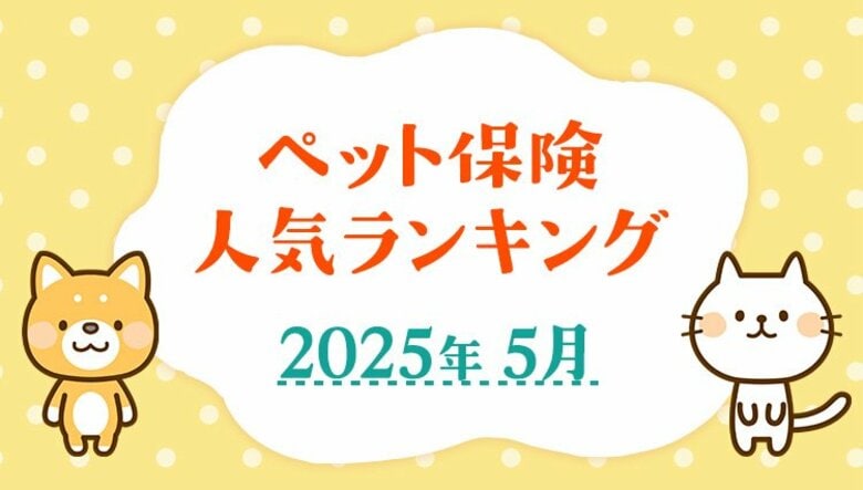 【ペット保険 人気ランキング】2025年5月TOP5を発表!|ペット保険比較のピクシー