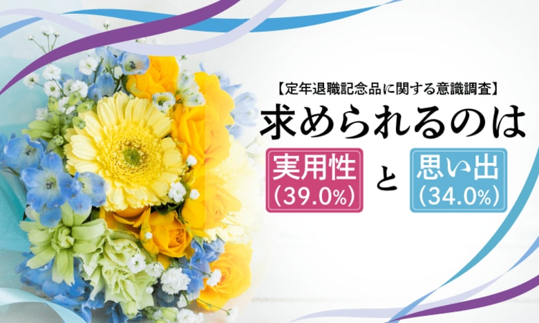 【定年退職記念品に関する意識調査】求められるのは「実用性（39.0%）」と「思い出（34.0%）」