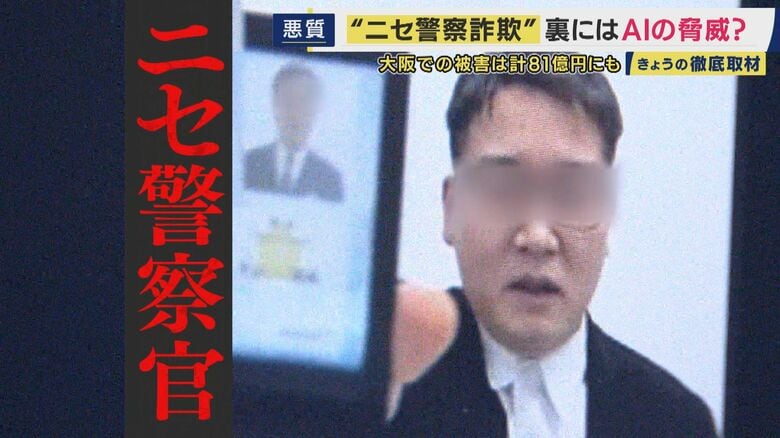 顔も声も“別人”に変えられる時代へ　“ニセ警察官詐欺”の裏に潜む『AIの脅威』　SNSやビデオ通話に慣れた若い世代も被害に　被害を防ぐため「まずは手口を知ることが重要」　大阪での被害額は81億円にも｜FNNプライムオンライン