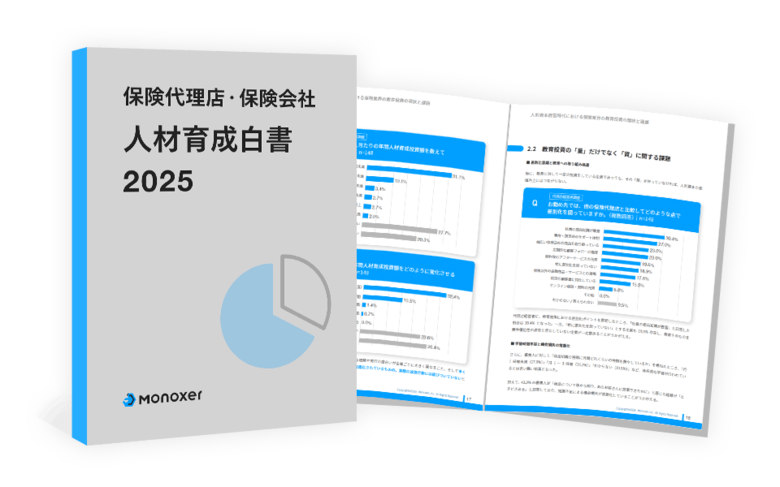 モノグサ、「保険代理店・保険会社 人材育成白書 2025」を発行