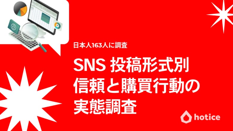日本のSNSユーザーはどんな投稿で買う?信頼・購買行動の調査レポート