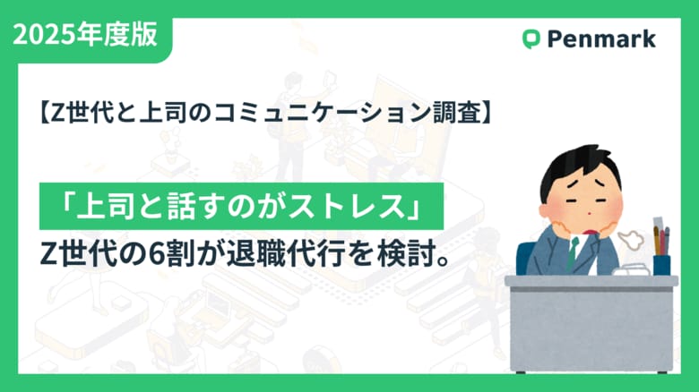 【Z世代と上司のコミュニケーション調査】「上司と話すのがストレス」Z世代の6割が退職代行を検討。