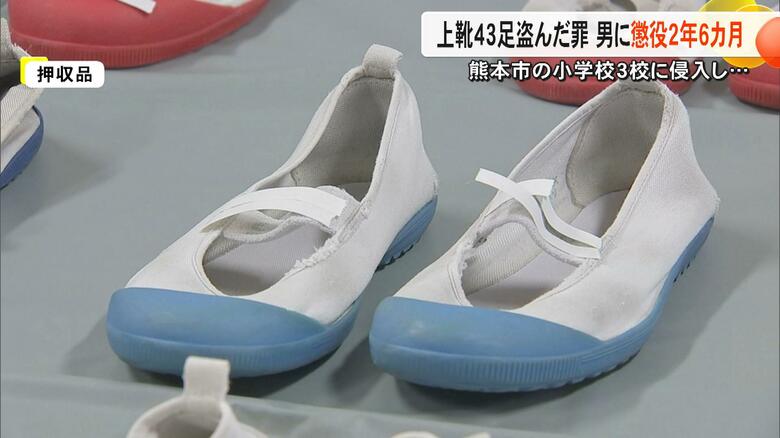 熊本市の3つの小学校から上靴43足盗んだ罪で無職の男(45)に懲役2年6カ月の実刑判決「不合理な弁解に終始し反省もない」【熊本発】|FNNプライムオンライン