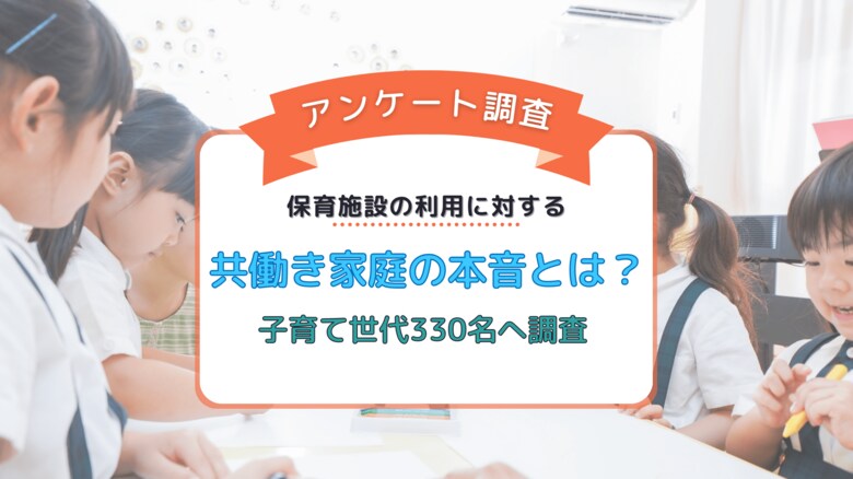 企業内保育施設を利用したい人は9割!利用したくても出来ない理由を子育て世代330名に調査