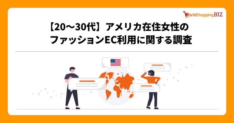 越境EC支援のジグザグ、20~30代のアメリカ在住女性を対象にファッションEC利用に関する調査を実施